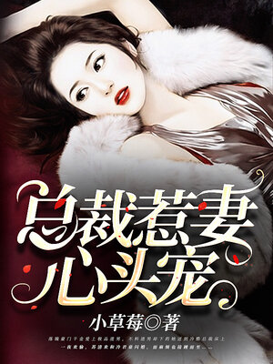 cover image of 总裁惹妻心头宠 (The president is in his wife's favour)